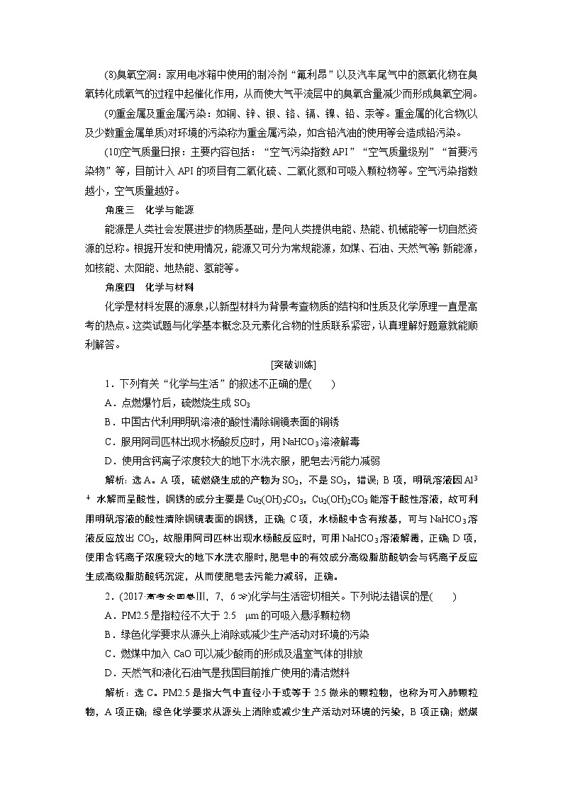 2019版高考化学一轮精选教师用书苏教专用：专题43突破全国卷专题讲座（二）　化学与STSE02