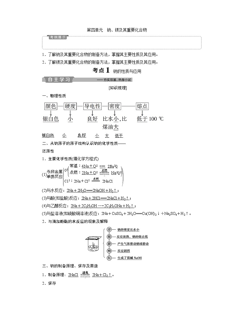 2019版高考化学一轮精选教师用书苏教专用：专题25第四单元　钠、镁及其重要化合物01
