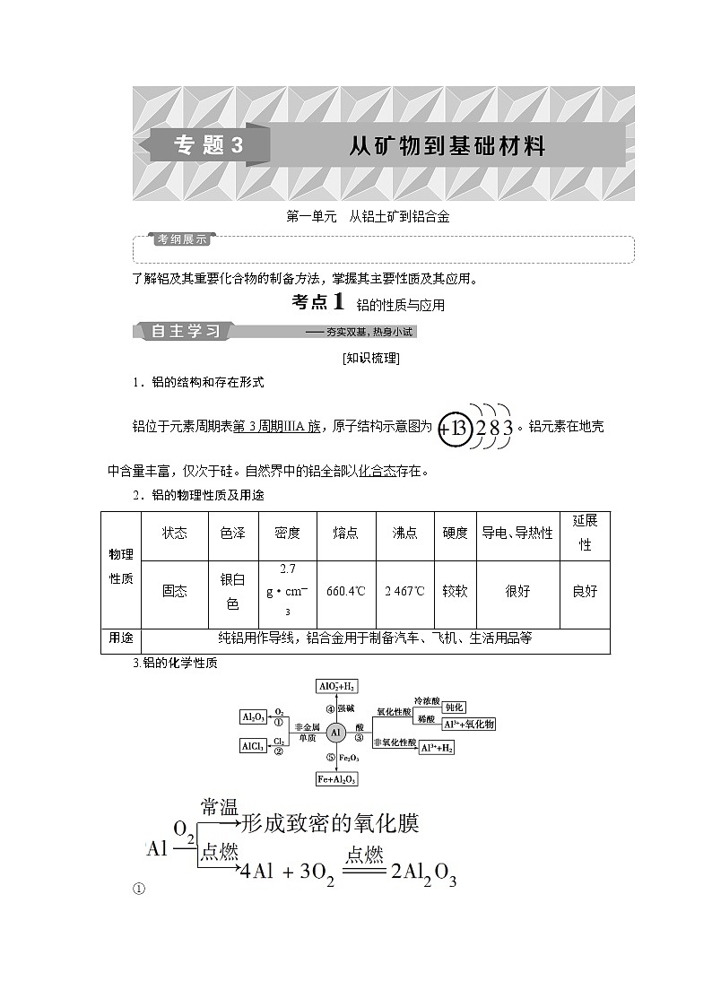 2019版高考化学一轮精选教师用书苏教专用：专题31第一单元　从铝土矿到铝合金01