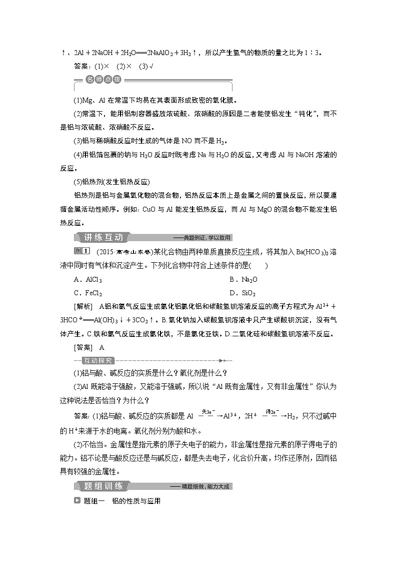 2019版高考化学一轮精选教师用书苏教专用：专题31第一单元　从铝土矿到铝合金03