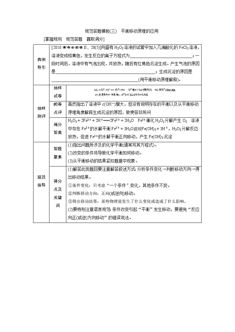 2019版高考化学一轮精选教师用书苏教专用：专题75规范答题模板（三）　平衡移动原理的应用01