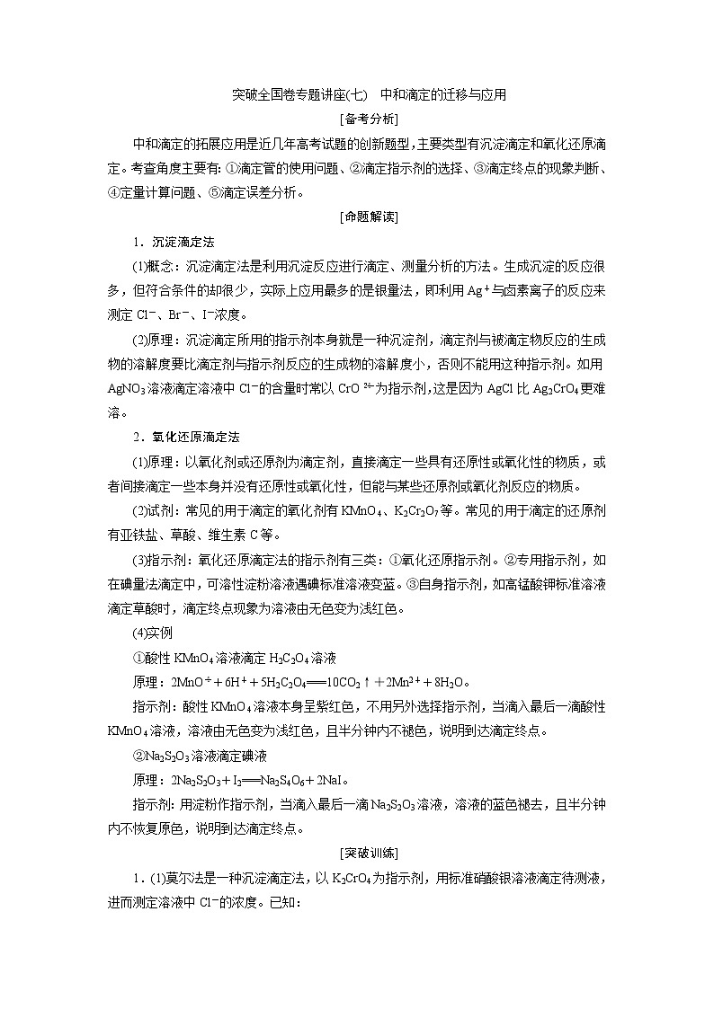 2019版高考化学一轮精选教师用书苏教专用：专题83突破全国卷专题讲座（七）　中和滴定的迁移与应用01