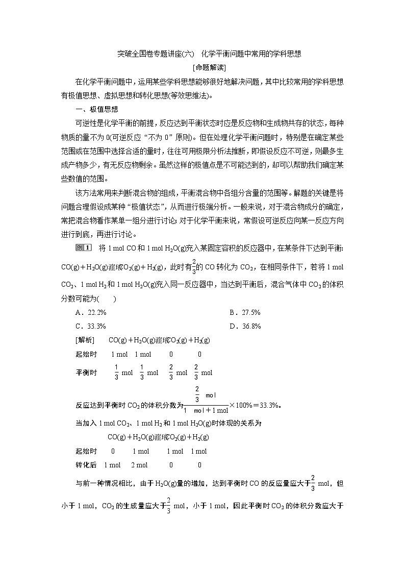 2019版高考化学一轮精选教师用书苏教专用：专题74突破全国卷专题讲座（六）　化学平衡问题中常用的学科思想01