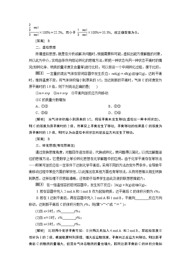 2019版高考化学一轮精选教师用书苏教专用：专题74突破全国卷专题讲座（六）　化学平衡问题中常用的学科思想02