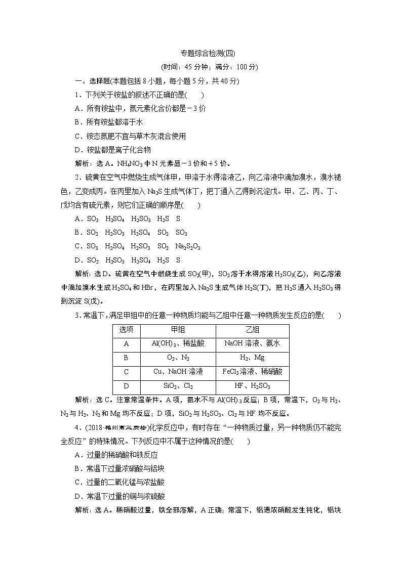 2019版高考化学一轮精选教师用书苏教专用：专题45专题综合检测（四）01