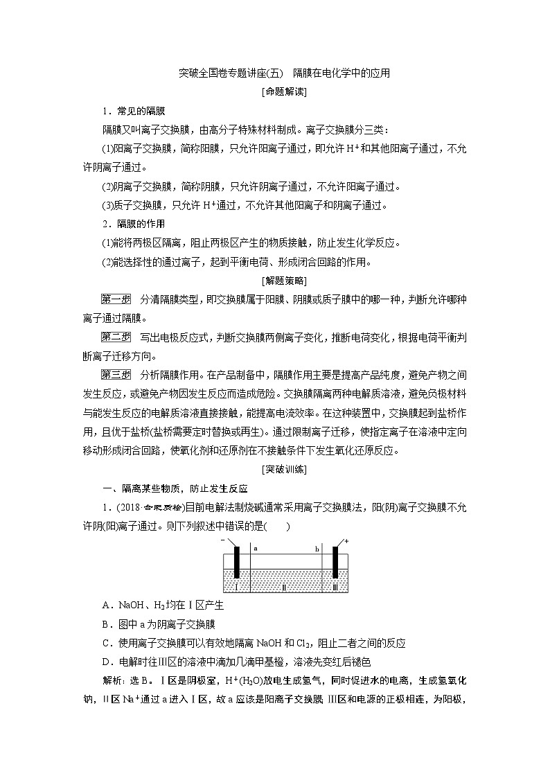 2019版高考化学一轮精选教师用书苏教专用：专题65突破全国卷专题讲座（五）　隔膜在电化学中的应用01