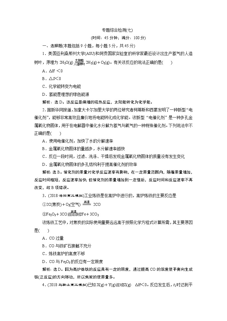 2019版高考化学一轮精选教师用书苏教专用：专题76专题综合检测（七）01