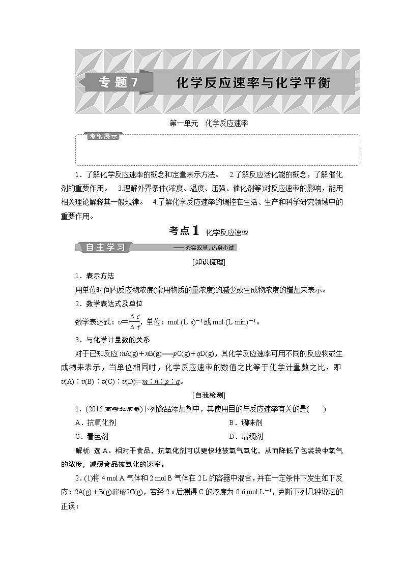 2019版高考化学一轮精选教师用书苏教专用：专题71第一单元　化学反应速率01