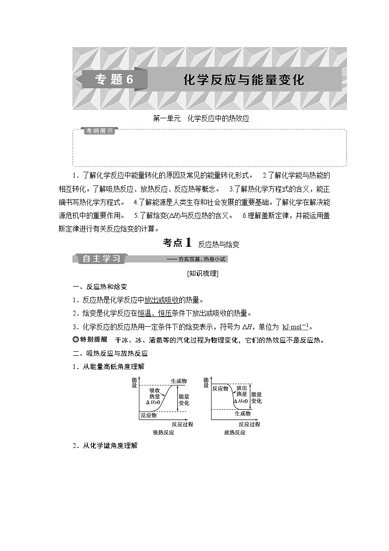 2019版高考化学一轮精选教师用书苏教专用：专题61第一单元　化学反应中的热效应01