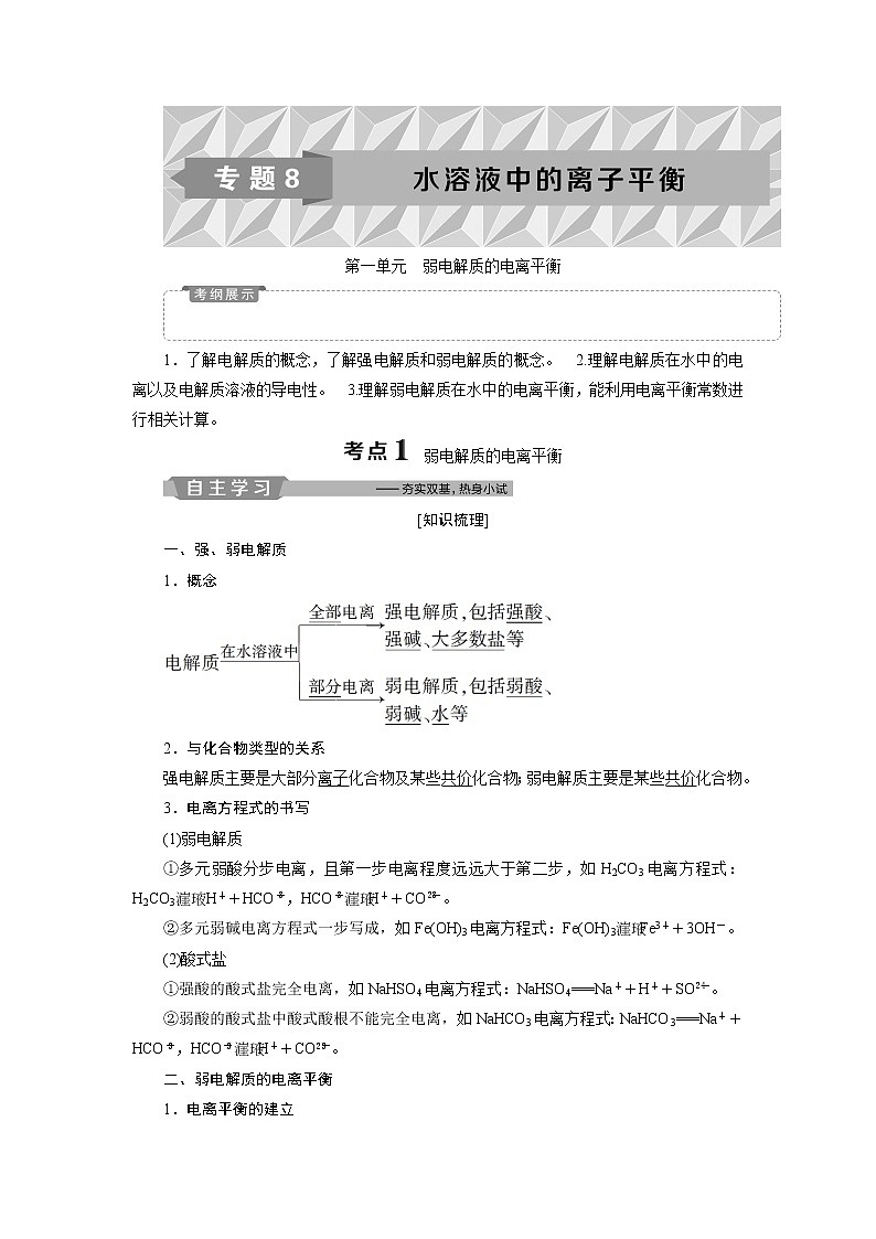 2019版高考化学一轮精选教师用书苏教专用：专题81第一单元　弱电解质的电离平衡01