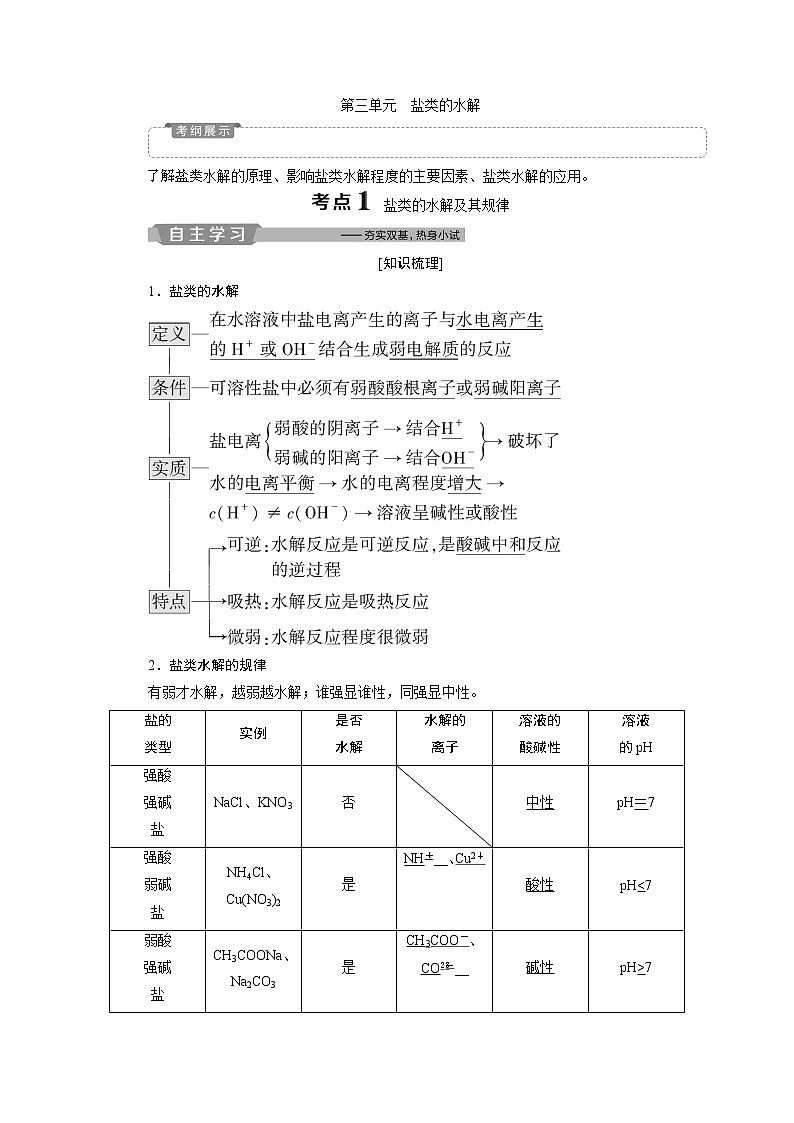 2019版高考化学一轮精选教师用书苏教专用：专题84第三单元　盐类的水解01