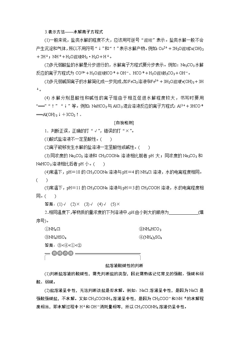 2019版高考化学一轮精选教师用书苏教专用：专题84第三单元　盐类的水解02
