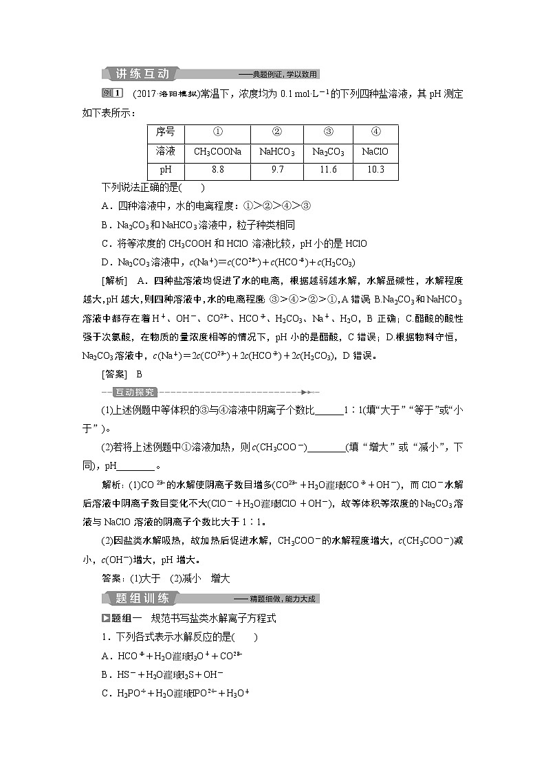 2019版高考化学一轮精选教师用书苏教专用：专题84第三单元　盐类的水解03