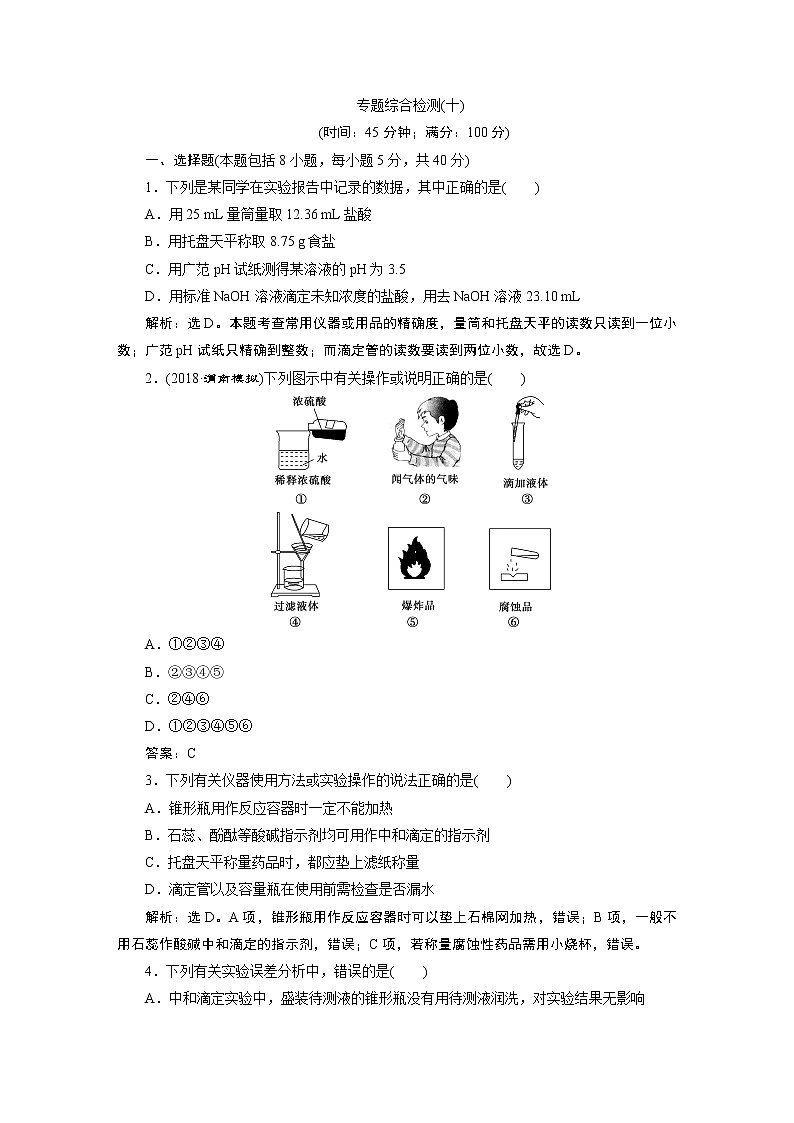 2019版高考化学一轮精选教师用书苏教专用：专题108专题综合检测（十）01