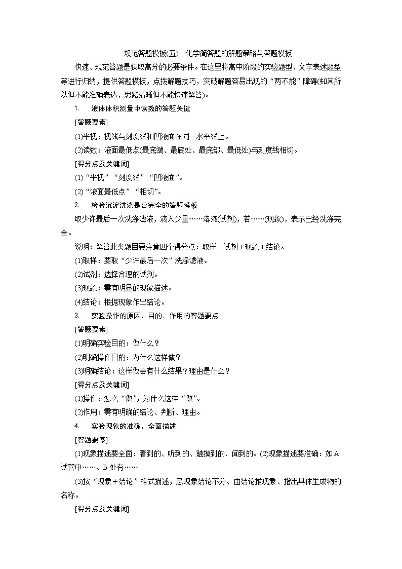 2019版高考化学一轮精选教师用书苏教专用：专题107规范答题模板（五）　化学简答题的解题策略与答题模板01