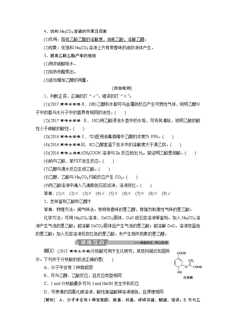2019版高考化学一轮精选教师用书苏教专用：专题92第二单元　生活中常见的有机化合物03