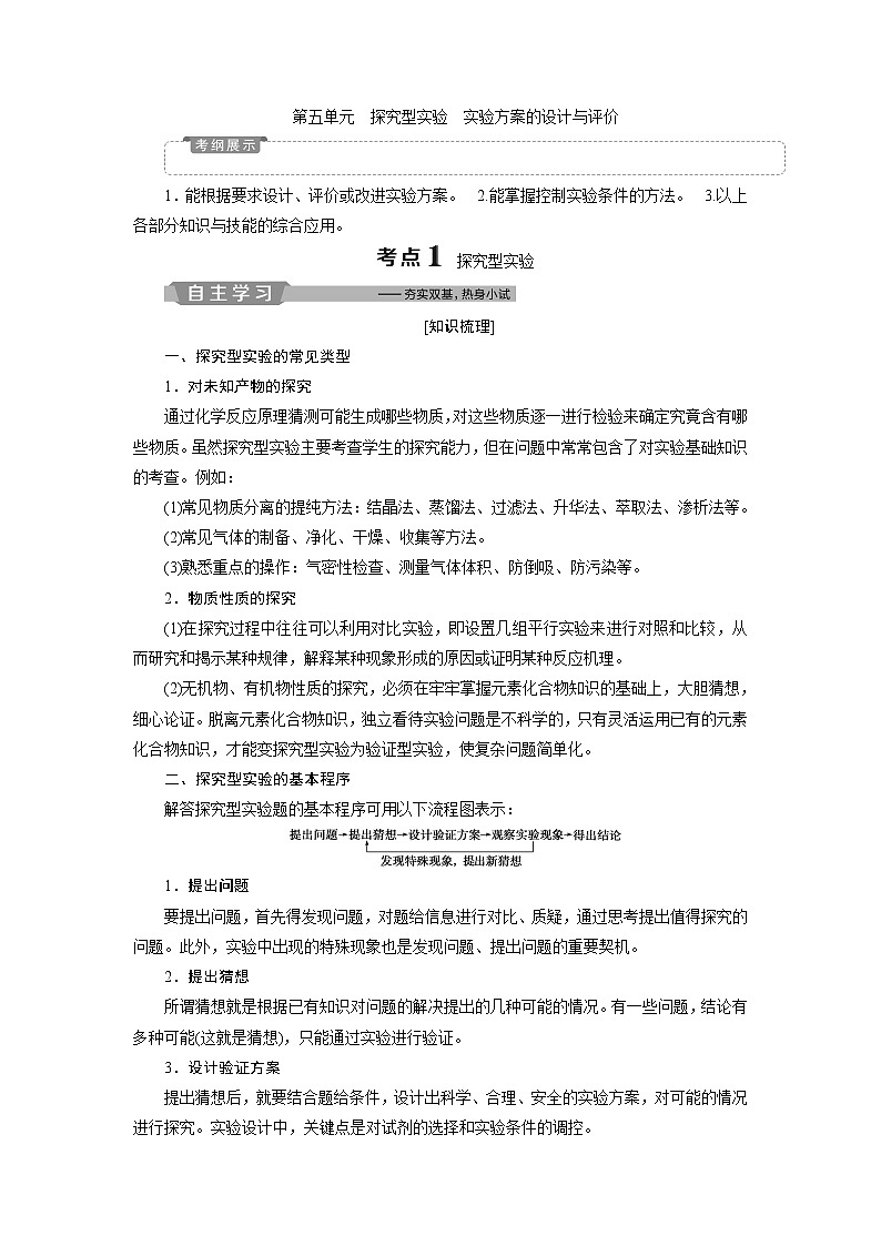 2019版高考化学一轮精选教师用书苏教专用：专题106第五单元　探究型实验　实验方案的设计与评价01
