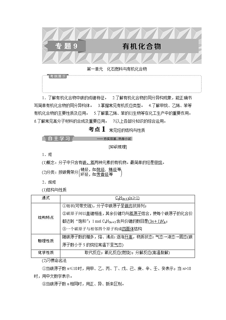 2019版高考化学一轮精选教师用书苏教专用：专题91第一单元　化石燃料与有机化合物01