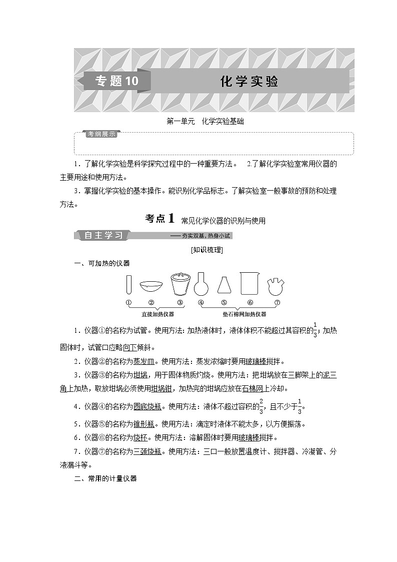 2019版高考化学一轮精选教师用书苏教专用：专题101第一单元　化学实验基础01