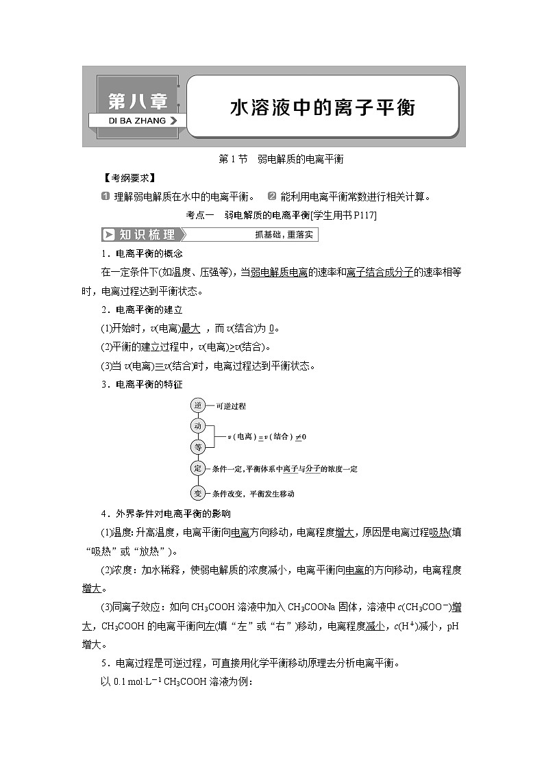 2019版高考化学一轮精选教师用书人教通用：第八章水溶液中的离子平衡第1节　弱电解质的电离平衡01