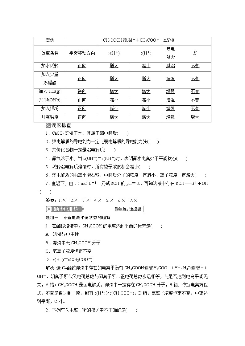 2019版高考化学一轮精选教师用书人教通用：第八章水溶液中的离子平衡第1节　弱电解质的电离平衡02