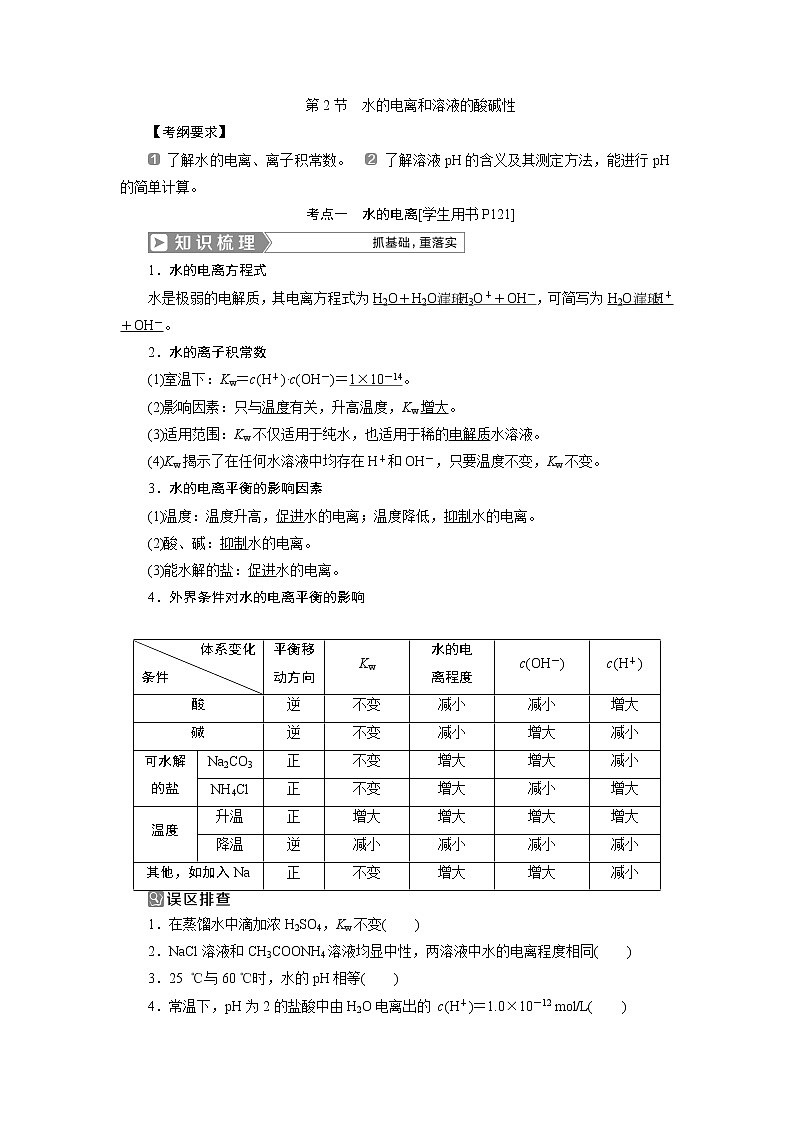 2019版高考化学一轮精选教师用书人教通用：第八章水溶液中的离子平衡第2节　水的电离和溶液的酸碱性01
