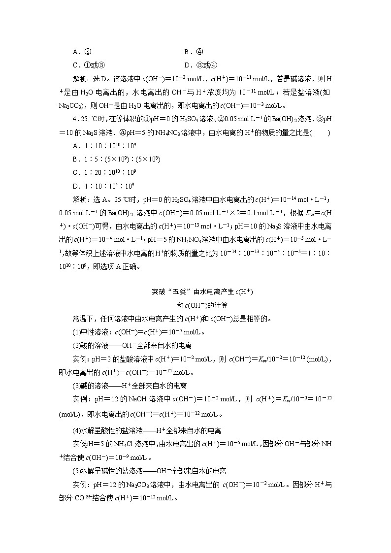 2019版高考化学一轮精选教师用书人教通用：第八章水溶液中的离子平衡第2节　水的电离和溶液的酸碱性03