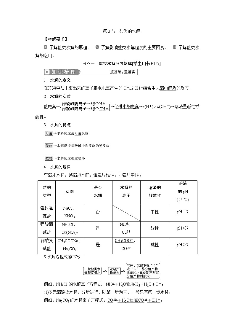 2019版高考化学一轮精选教师用书人教通用：第八章水溶液中的离子平衡第3节　盐类的水解01