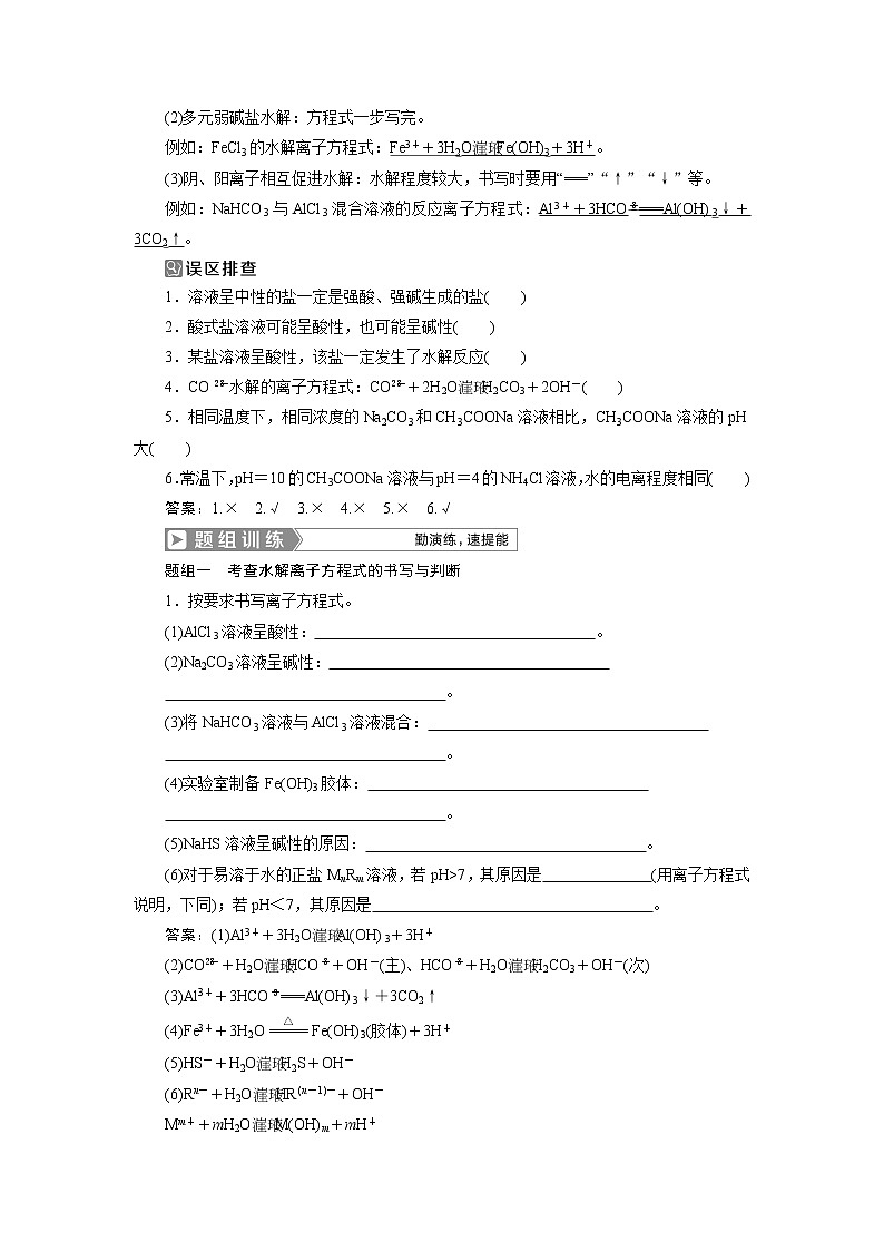 2019版高考化学一轮精选教师用书人教通用：第八章水溶液中的离子平衡第3节　盐类的水解02