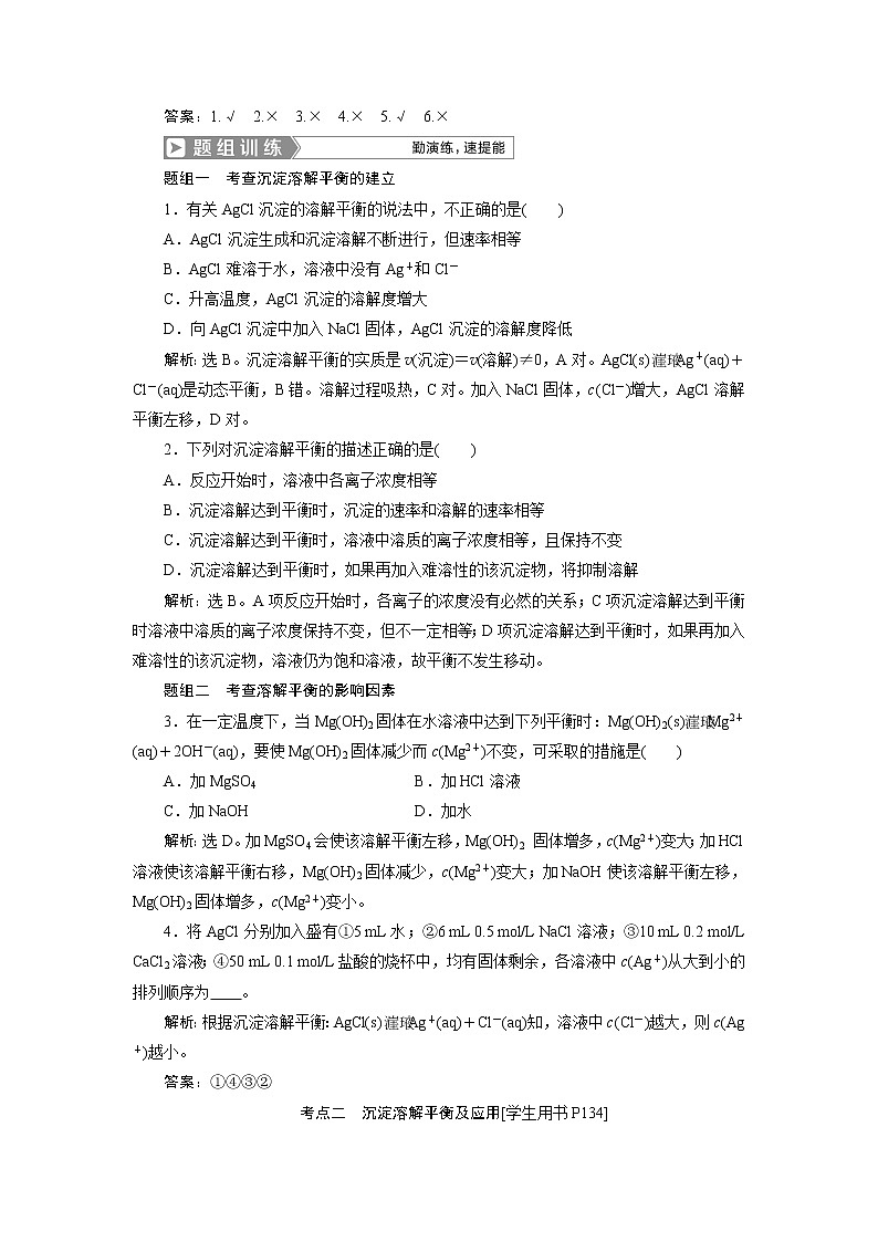 2019版高考化学一轮精选教师用书人教通用：第八章水溶液中的离子平衡第4节　难溶电解质的溶解平衡02