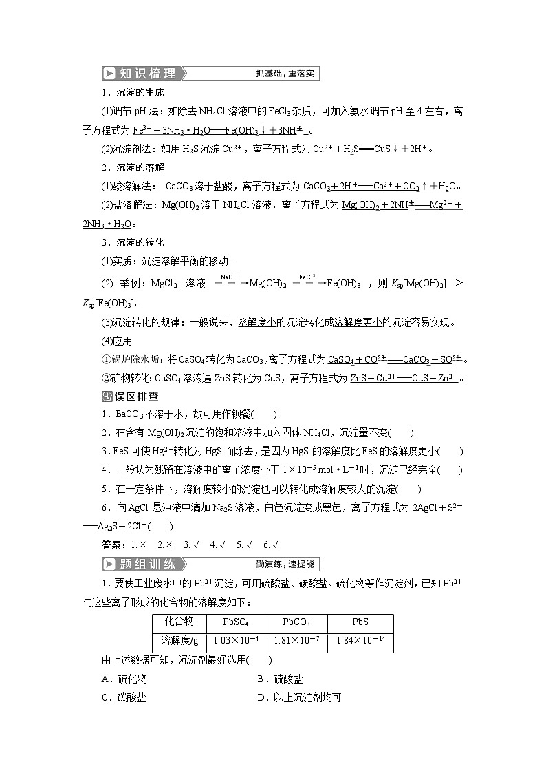 2019版高考化学一轮精选教师用书人教通用：第八章水溶液中的离子平衡第4节　难溶电解质的溶解平衡03