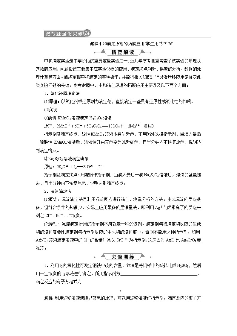 2019版高考化学一轮精选教师用书人教通用：第八章水溶液中的离子平衡微专题强化突破14　酸碱中和滴定原理的拓展应用01