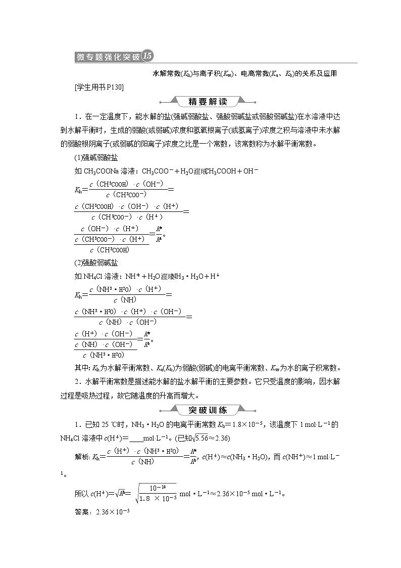 2019版高考化学一轮精选教师用书人教通用：第八章水溶液中的离子平衡微专题强化突破15　水解常数与离子积、电离常数的关系及应用01