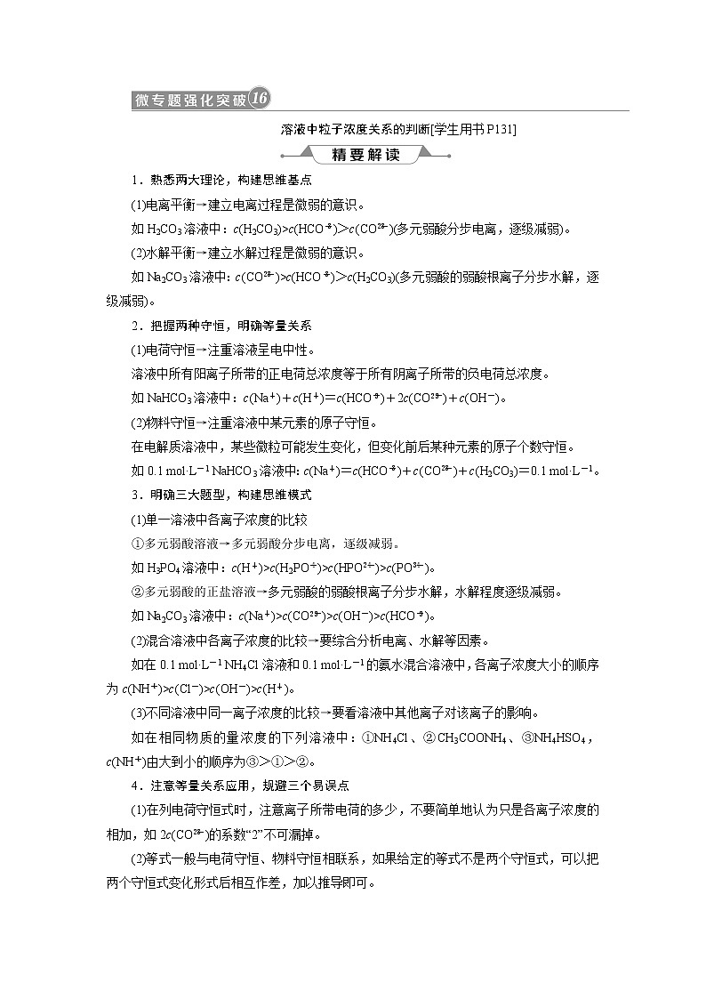 2019版高考化学一轮精选教师用书人教通用：第八章水溶液中的离子平衡微专题强化突破16　溶液中粒子浓度关系的判断01