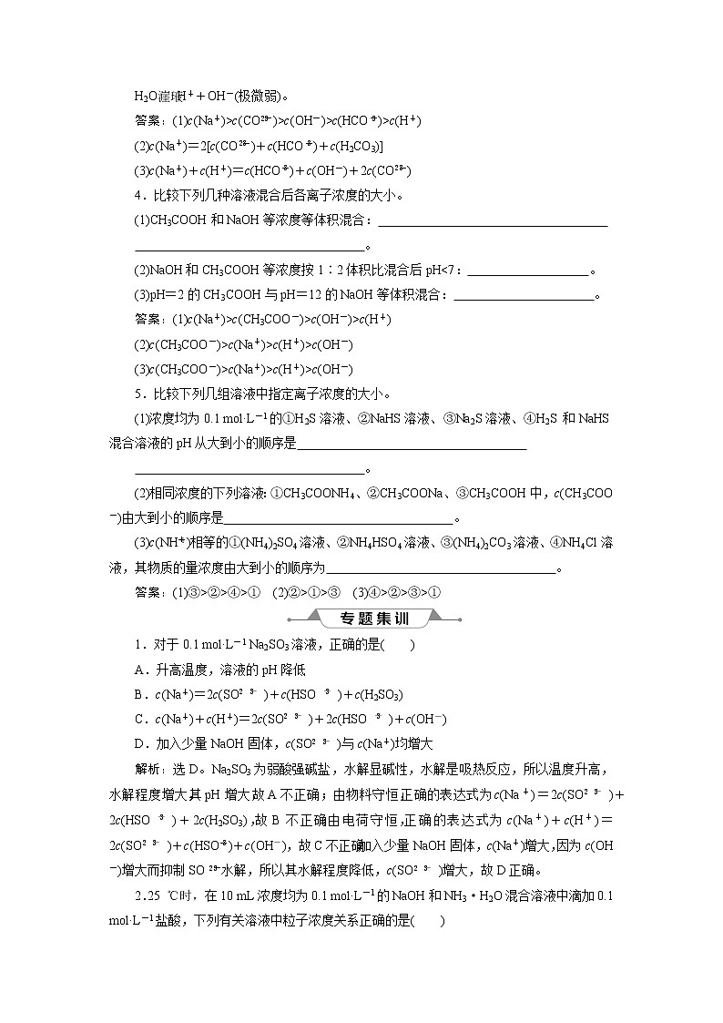 2019版高考化学一轮精选教师用书人教通用：第八章水溶液中的离子平衡微专题强化突破16　溶液中粒子浓度关系的判断03