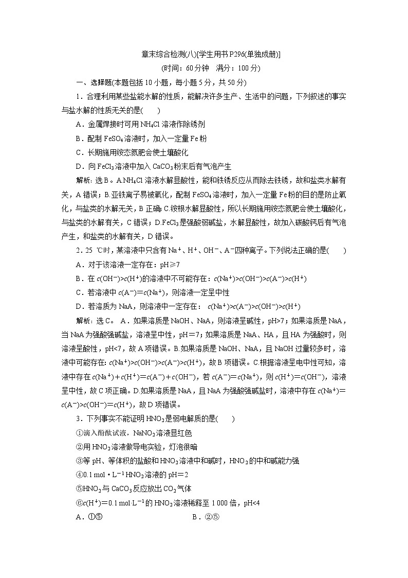 2019版高考化学一轮精选教师用书人教通用：第八章水溶液中的离子平衡章末综合检测（八）01