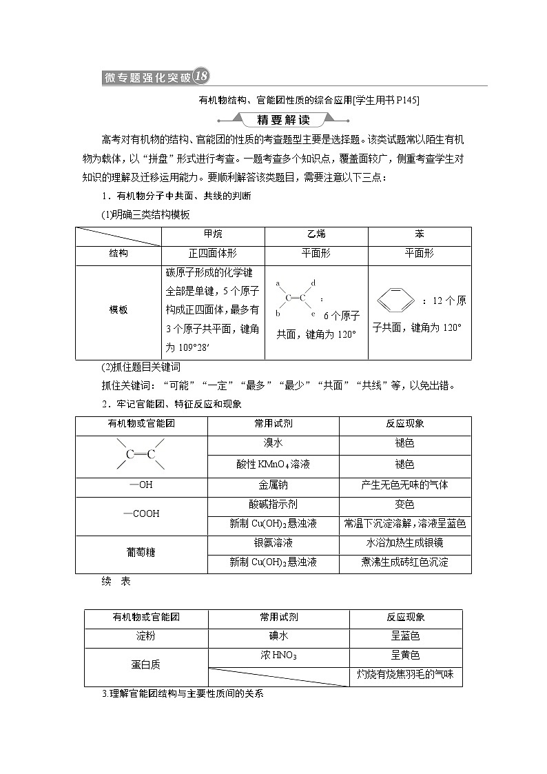 2019版高考化学一轮精选教师用书人教通用：第九章有机化合物（必修2）微专题强化突破18　有机物结构、官能团性质的综合应用01