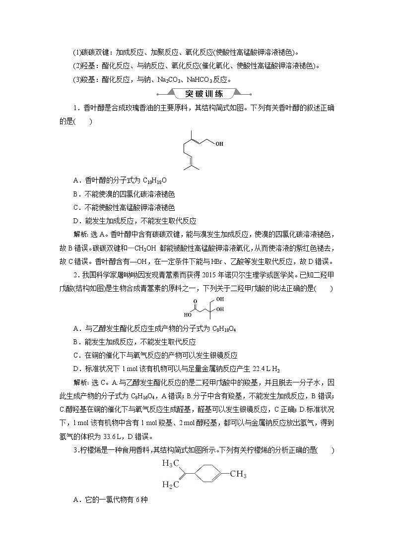 2019版高考化学一轮精选教师用书人教通用：第九章有机化合物（必修2）微专题强化突破18　有机物结构、官能团性质的综合应用02