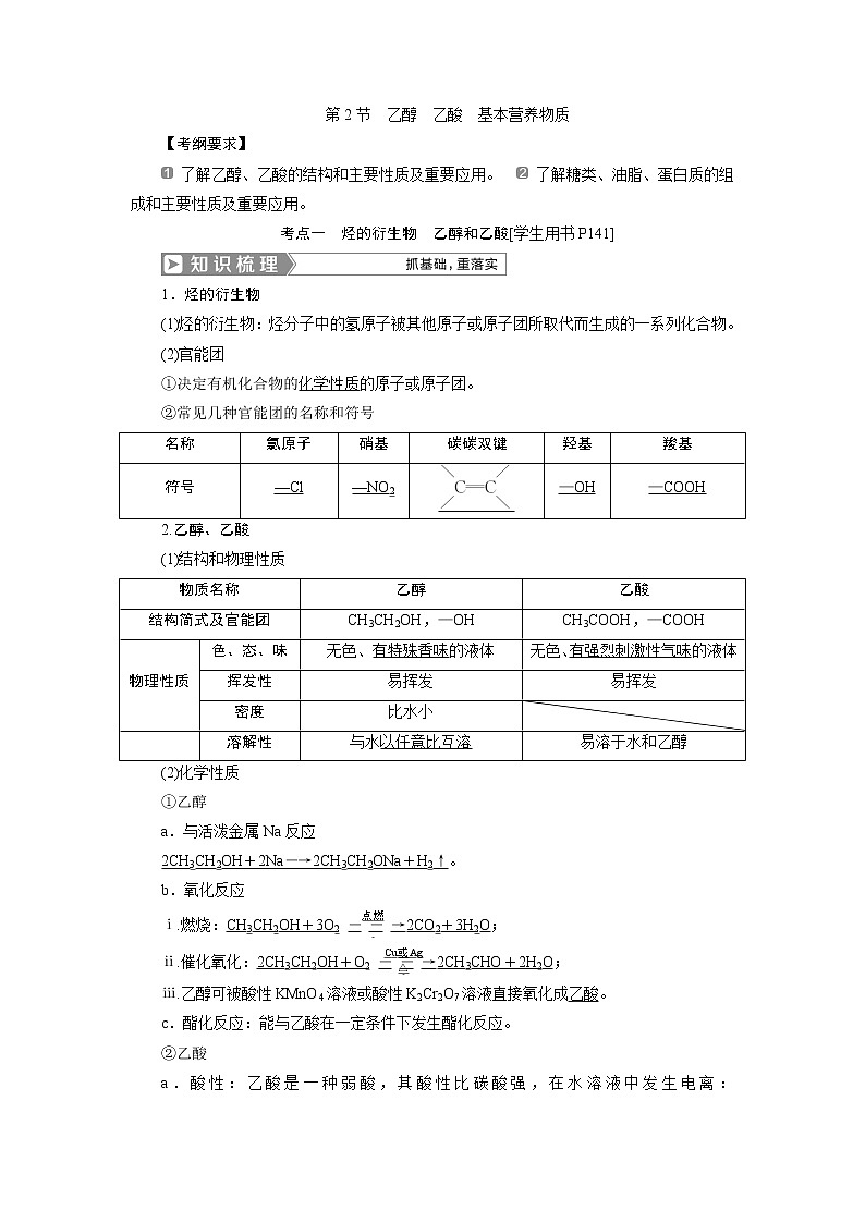 2019版高考化学一轮精选教师用书人教通用：第九章有机化合物（必修2）第2节　乙醇　乙酸　基本营养物质01