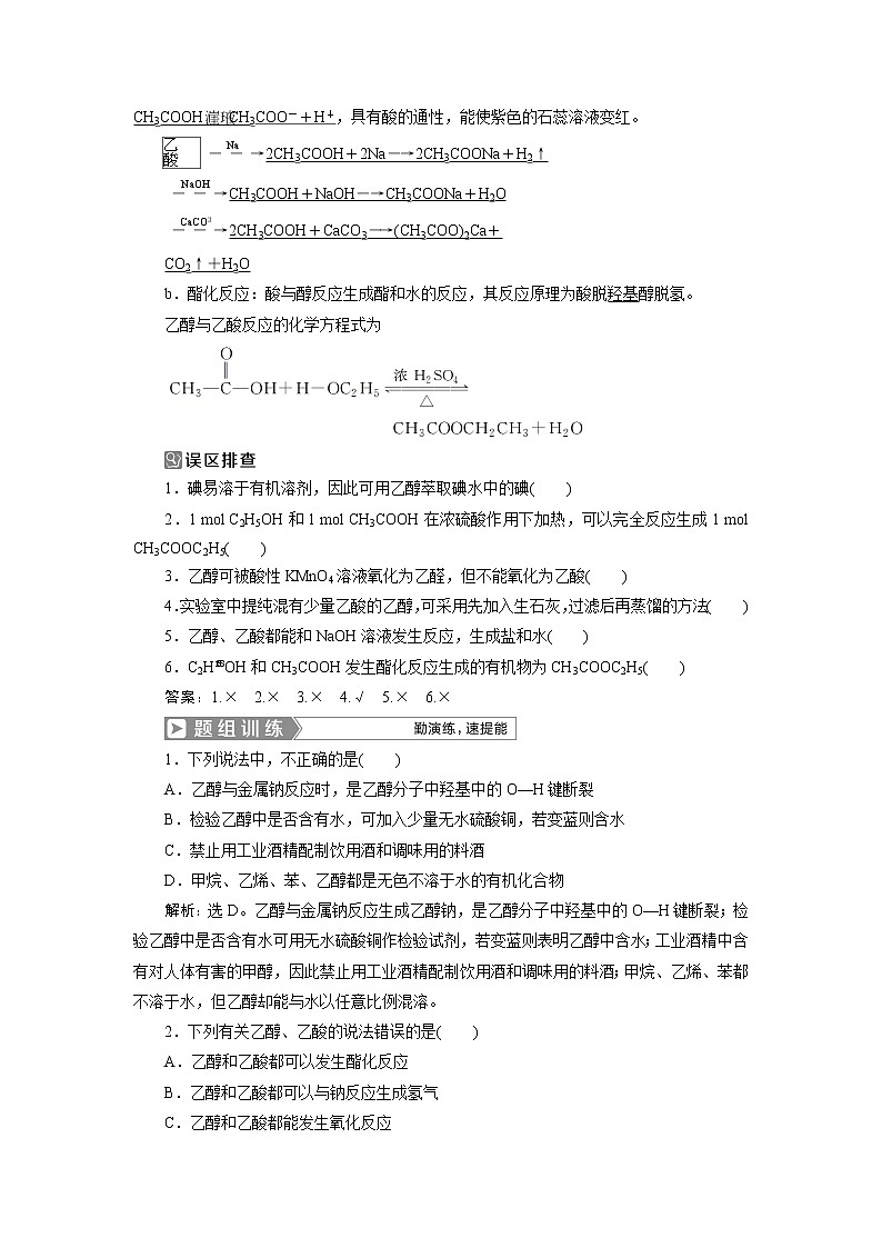 2019版高考化学一轮精选教师用书人教通用：第九章有机化合物（必修2）第2节　乙醇　乙酸　基本营养物质02