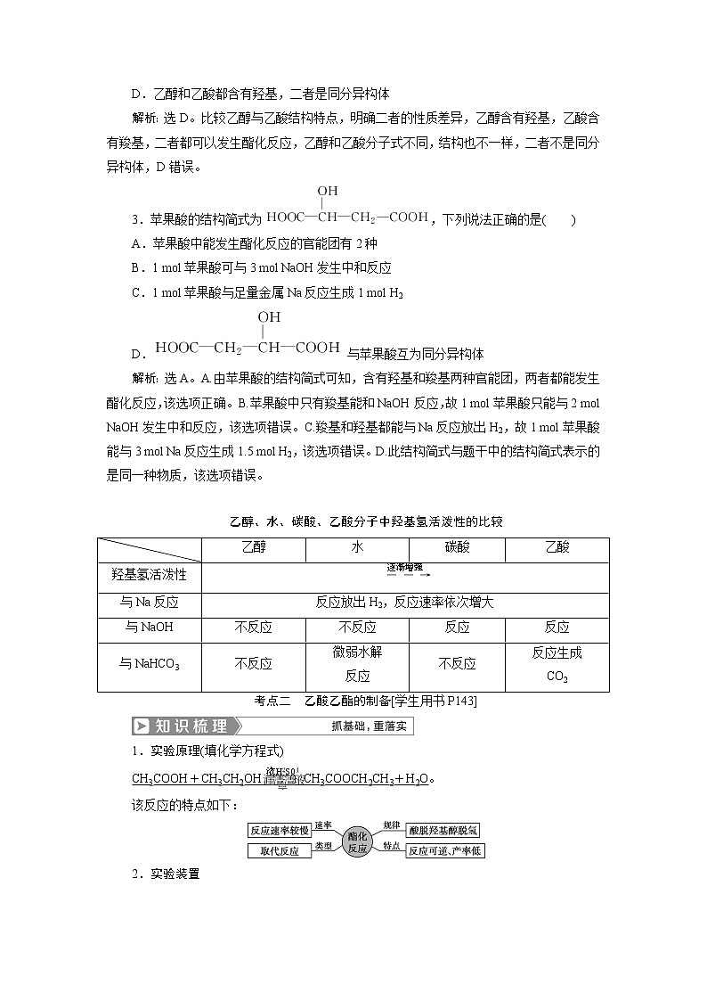 2019版高考化学一轮精选教师用书人教通用：第九章有机化合物（必修2）第2节　乙醇　乙酸　基本营养物质03