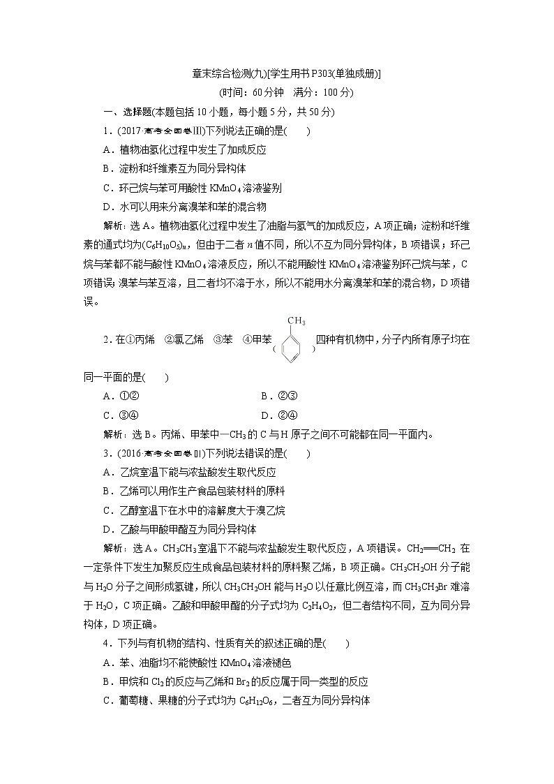 2019版高考化学一轮精选教师用书人教通用：第九章有机化合物（必修2）章末综合检测（九）01