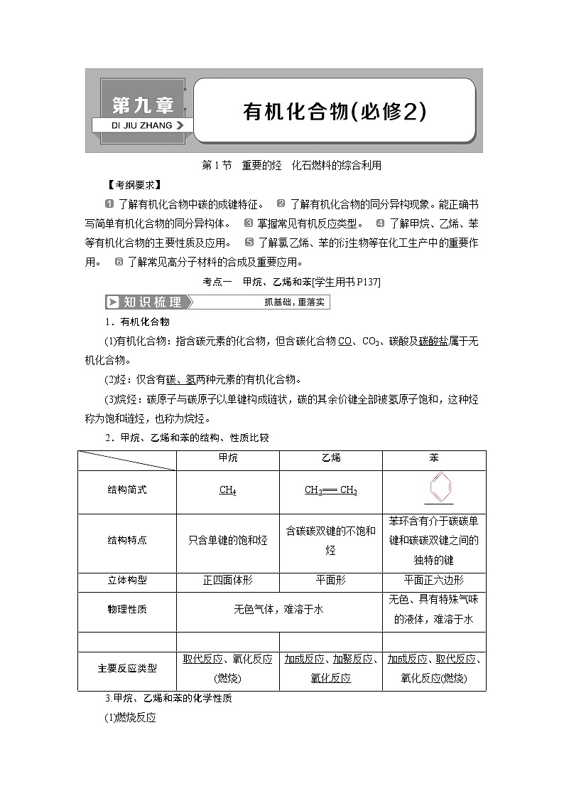 2019版高考化学一轮精选教师用书人教通用：第九章有机化合物（必修2）第1节　重要的烃　化石燃料的综合利用01