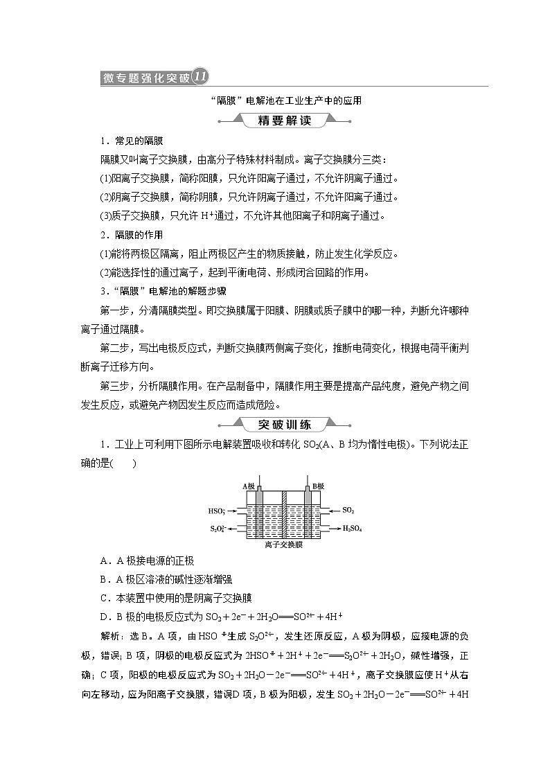2019版高考化学一轮精选教师用书人教通用：第六章化学反应与能量微专题强化突破11　“隔膜”电解池在工业生产中的应用01