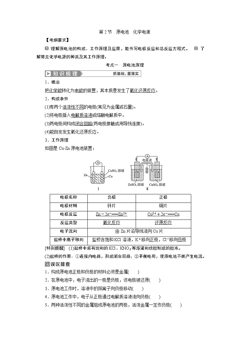 2019版高考化学一轮精选教师用书人教通用：第六章化学反应与能量第2节　原电池　化学电源01