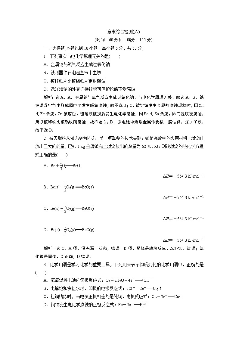2019版高考化学一轮精选教师用书人教通用：第六章化学反应与能量章末综合检测（六）01