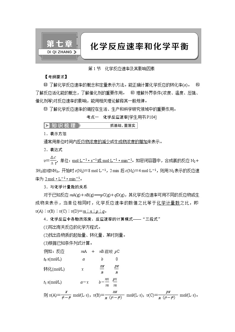 2019版高考化学一轮精选教师用书人教通用：第七章化学反应速率和化学平衡第1节　化学反应速率及其影响因素01