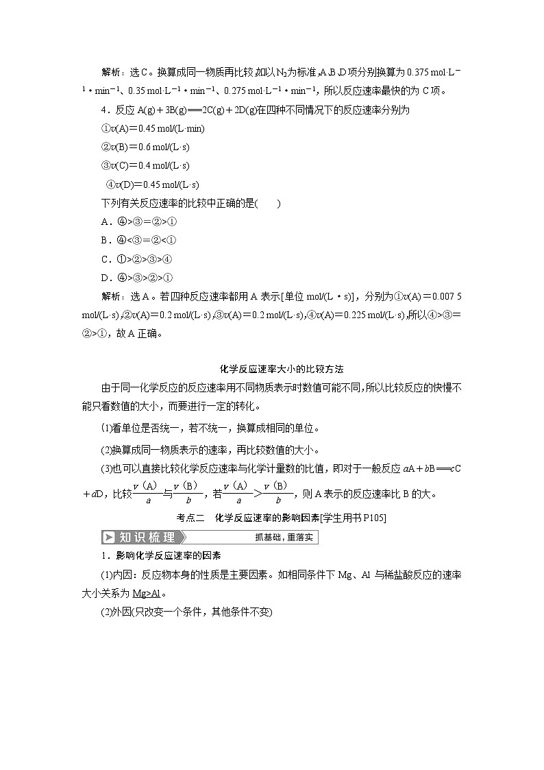 2019版高考化学一轮精选教师用书人教通用：第七章化学反应速率和化学平衡第1节　化学反应速率及其影响因素03