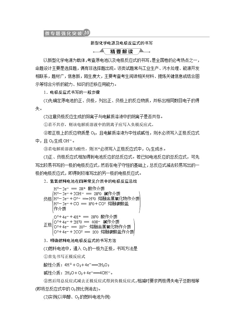 2019版高考化学一轮精选教师用书人教通用：第七章化学反应速率和化学平衡微专题强化突破10　新型化学电源及电极反应式的书写01