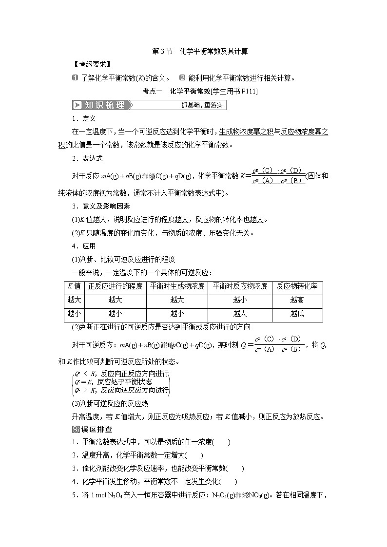 2019版高考化学一轮精选教师用书人教通用：第七章化学反应速率和化学平衡第3节　化学平衡常数及其计算01